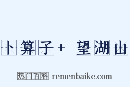 卜算子+望湖山是什么意思的图片